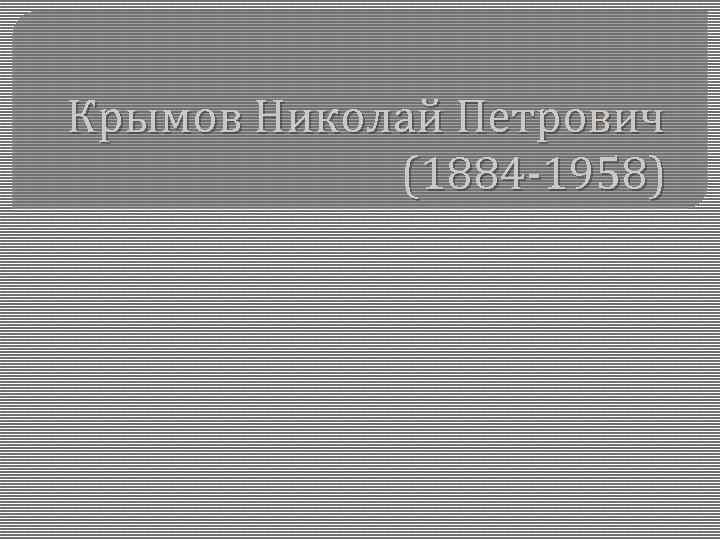 Крымов Николай Петрович (1884 -1958) 