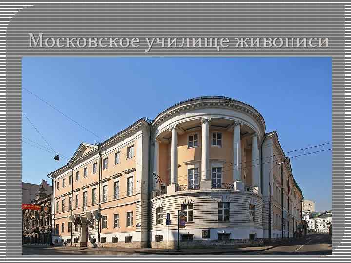 Московское училище живописи 