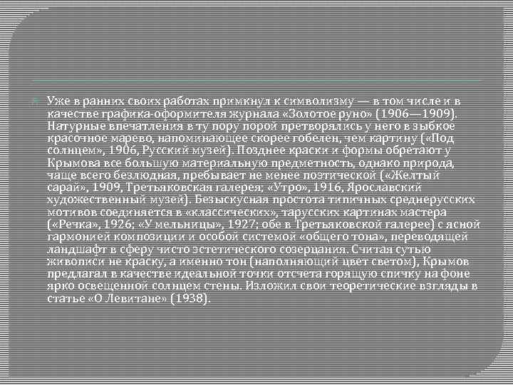  Уже в ранних своих работах примкнул к символизму — в том числе и