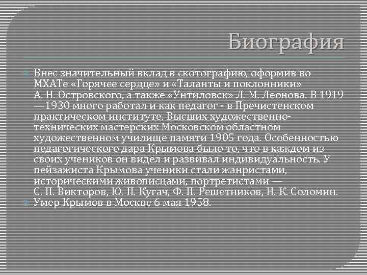 Биография Внес значительный вклад в скотографию, оформив во МХАТе «Горячее сердце» и «Таланты и