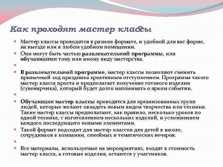 Как проходят мастер классы ? Мастер классы проводятся в разном формате, и удобной для