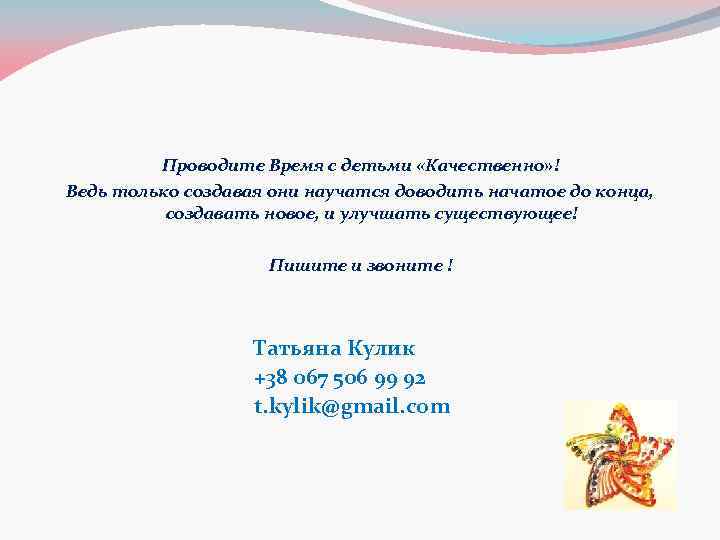 Проводите Время с детьми «Качественно» ! Ведь только создавая они научатся доводить начатое до