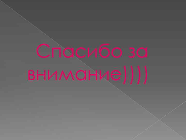 Спасибо за внимание)))) 