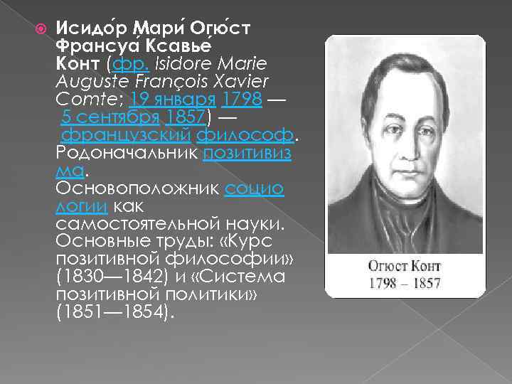  Исидо р Мари Огю ст Франсуа Ксавье Конт (фр. Isidore Marie Auguste François