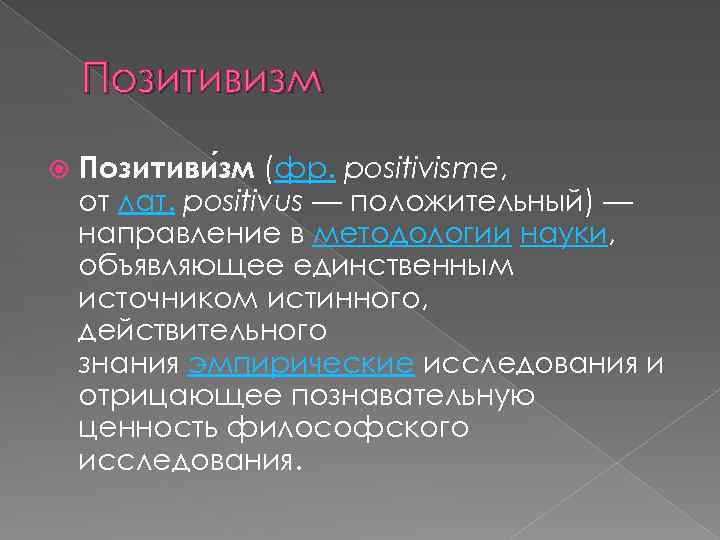 Позитивизм Позитиви зм (фр. positivisme, от лат. positivus — положительный) — направление в методологии