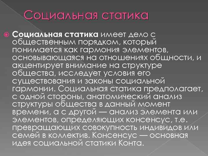 Социальная статика имеет дело с общественным порядком, который понимается как гармония элементов, основывающаяся на