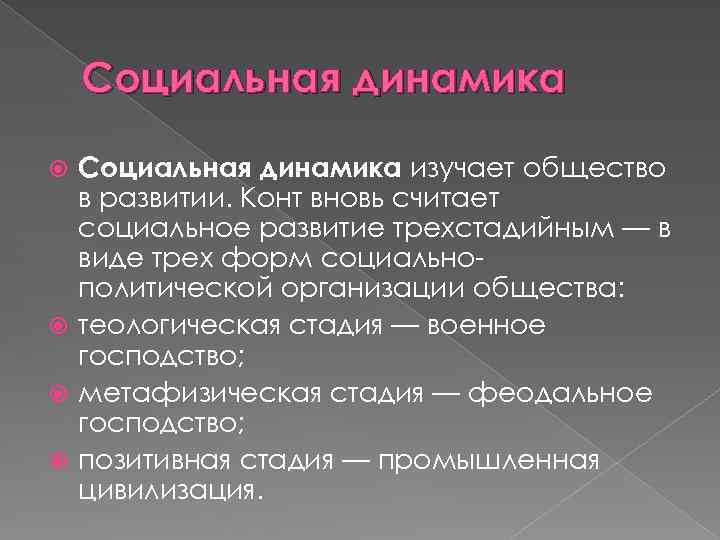 Социальная динамика изучает общество в развитии. Конт вновь считает социальное развитие трехстадийным — в
