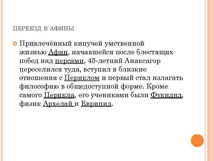 ПЕРЕЕЗД В АФИНЫ Привлечённый кипучей умственной жизнью Афин, начавшейся после блестящих побед над персами,