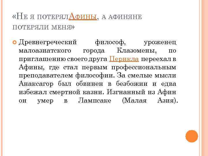  «НЕ Я ПОТЕРЯЛ ФИНЫ, А АФИНЯНЕ А ПОТЕРЯЛИ МЕНЯ» Древнегреческий философ, уроженец малоазиатского