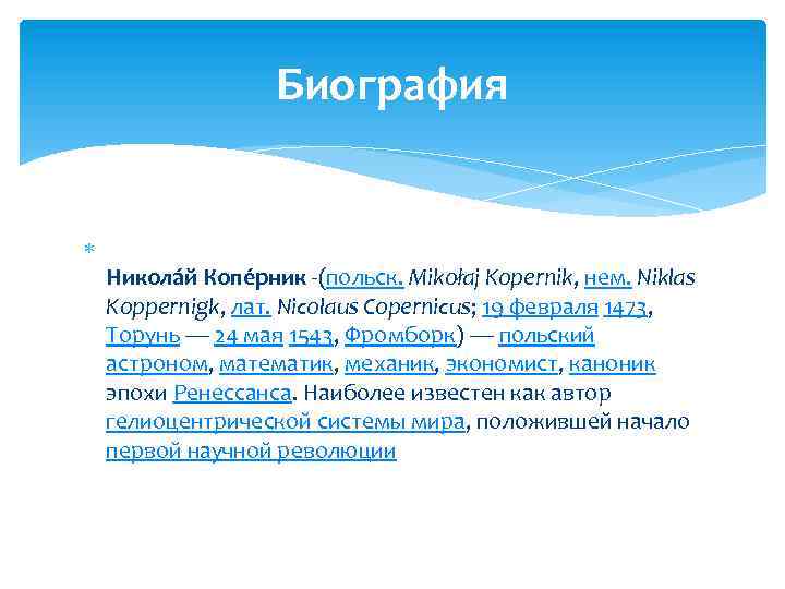 Биография Никола й Копе рник -(польск. Mikołaj Kopernik, нем. Niklas Koppernigk, лат. Nicolaus Copernicus;