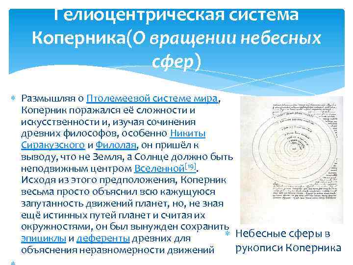 Гелиоцентрическая система Коперника(О вращении небесных сфер) Размышляя о Птолемеевой системе мира, Коперник поражался её