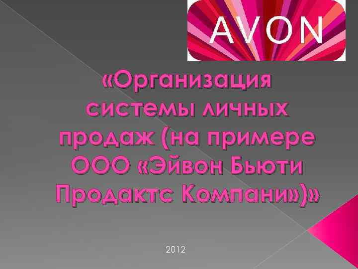  «Организация системы личных продаж (на примере ООО «Эйвон Бьюти Продактс Компани» )» 2012