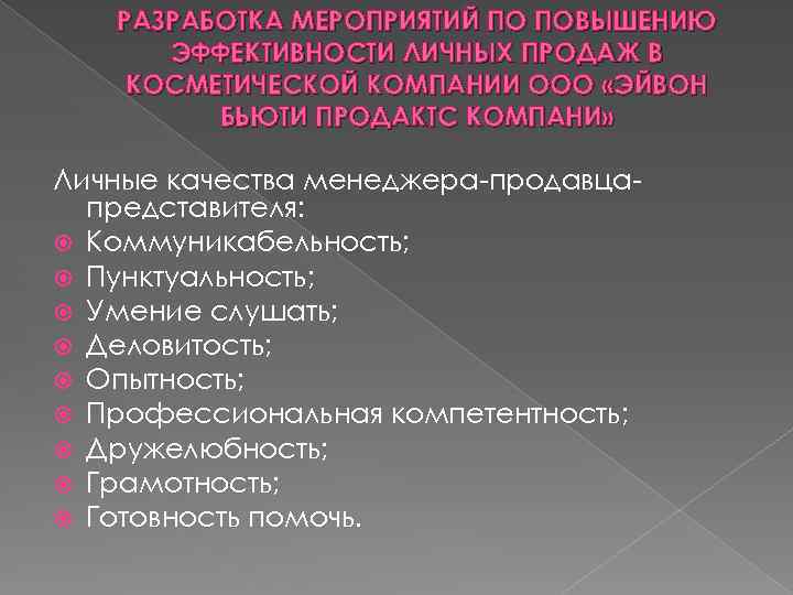 РАЗРАБОТКА МЕРОПРИЯТИЙ ПО ПОВЫШЕНИЮ ЭФФЕКТИВНОСТИ ЛИЧНЫХ ПРОДАЖ В КОСМЕТИЧЕСКОЙ КОМПАНИИ ООО «ЭЙВОН БЬЮТИ ПРОДАКТС