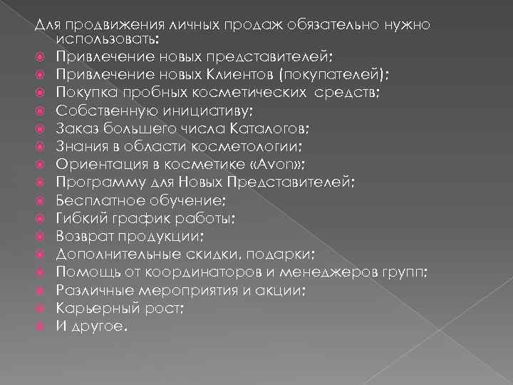 Для продвижения личных продаж обязательно нужно использовать: Привлечение новых представителей; Привлечение новых Клиентов (покупателей);