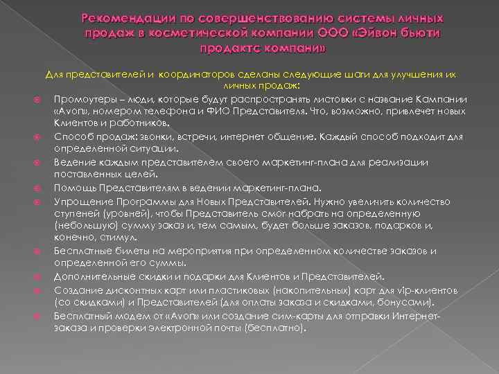 Рекомендации по совершенствованию системы личных продаж в косметической компании ООО «Эйвон бьюти продактс компани»