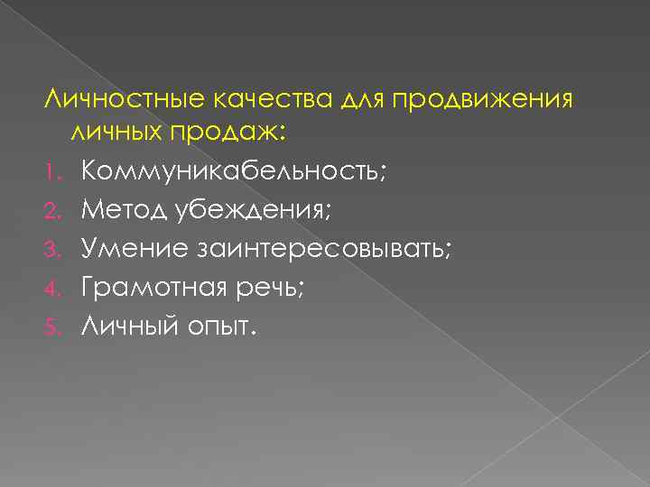 Личностные качества для продвижения личных продаж: 1. Коммуникабельность; 2. Метод убеждения; 3. Умение заинтересовывать;