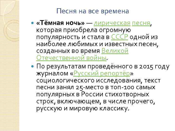  Песня на все времена «Тёмная ночь» — лирическая песня, которая приобрела огромную популярность