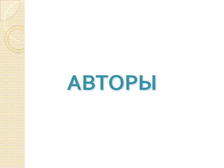 АВТОРЫ 