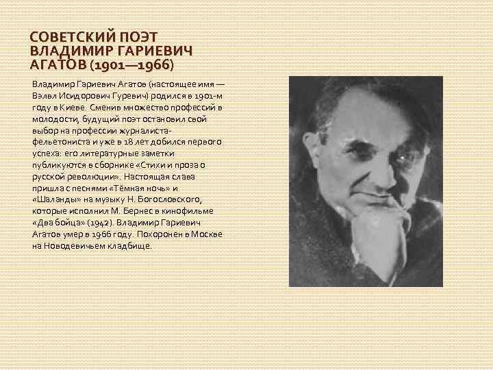 СОВЕТСКИЙ ПОЭТ ВЛАДИМИР ГАРИЕВИЧ АГАТОВ (1901— 1966) Владимир Гариевич Агатов (настоящее имя — Вэлвл