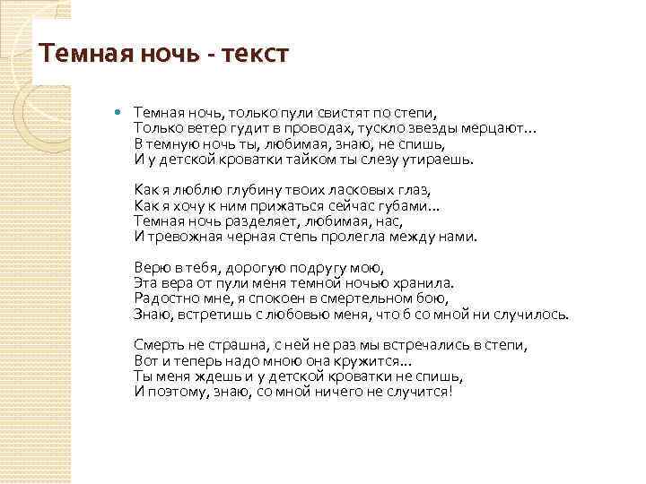 Темная ночь - текст Темная ночь, только пули свистят по степи, Только ветер гудит