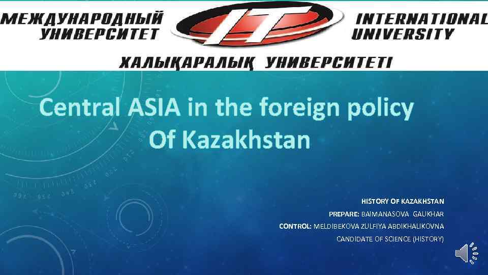 Central ASIA in the foreign policy Of Kazakhstan HISTORY OF KAZAKHSTAN PREPARE: BAIMANASOVA GAUKHAR