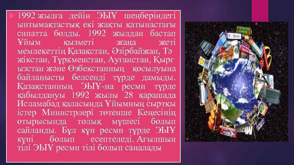  1992 жылға дейін ЭЫҰ шеңберіндегі ынтымақтастық екі жақты қатынастағы сипатта болды. 1992 жылдан