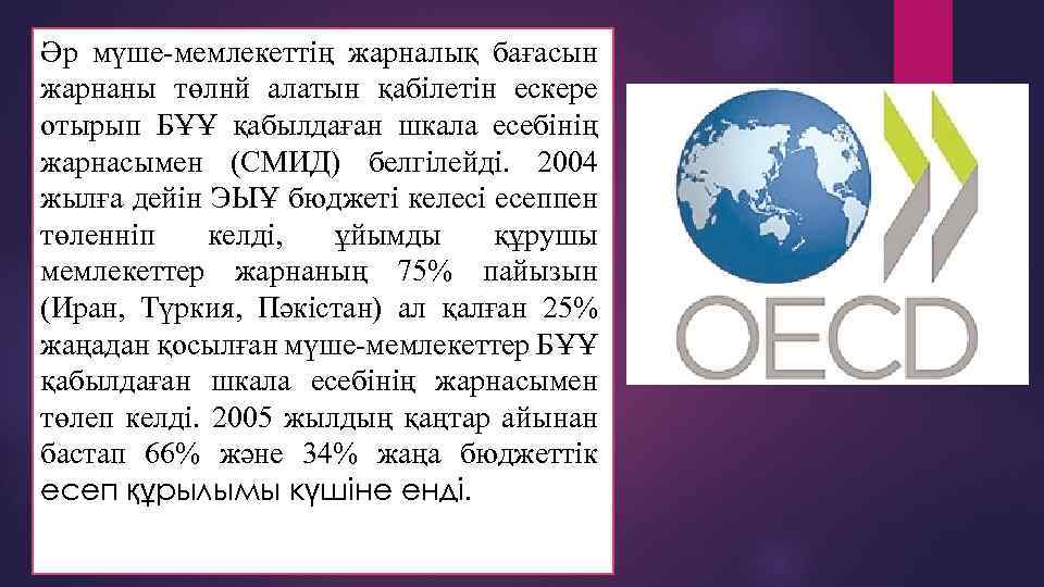 Әр мүше-мемлекеттің жарналық бағасын жарнаны төлнй алатын қабілетін ескере отырып БҰҰ қабылдаған шкала есебінің