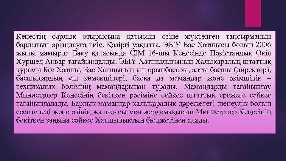 Кеңестің барлық отырысына қатысып өзіне жүктелген тапсырманың барлығын орындауға тиіс. Қазіргі уақытта, ЭЫҰ Бас