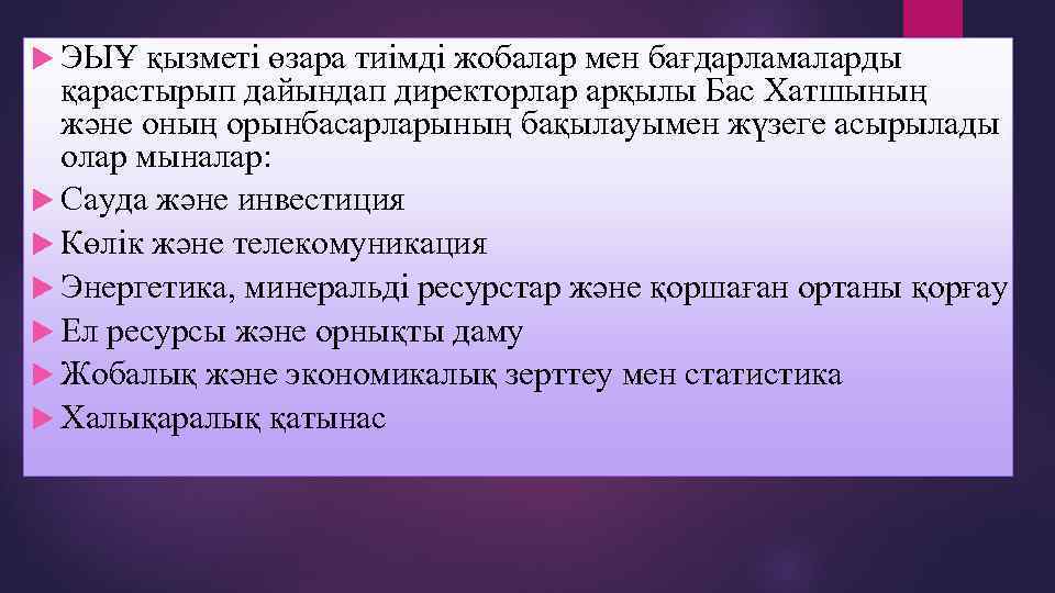  ЭЫҰ қызметі өзара тиімді жобалар мен бағдарламаларды қарастырып дайындап директорлар арқылы Бас Хатшының