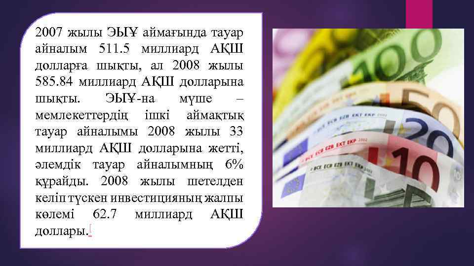 2007 жылы ЭЫҰ аймағында тауар айналым 511. 5 миллиард АҚШ долларға шықты, ал 2008