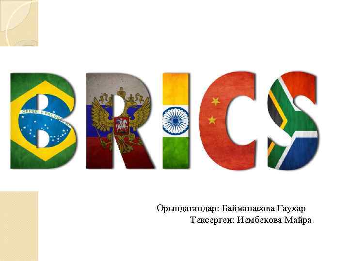 Орындағандар: Байманасова Гаухар Тексерген: Иембекова Майра 