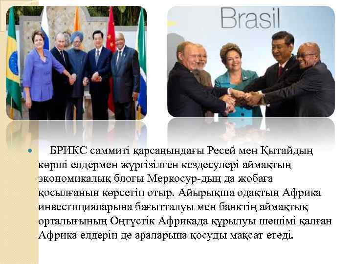  БРИКС саммиті қарсаңындағы Ресей мен Қытайдың көрші елдермен жүргізілген кездесулері аймақтың экономикалық блогы