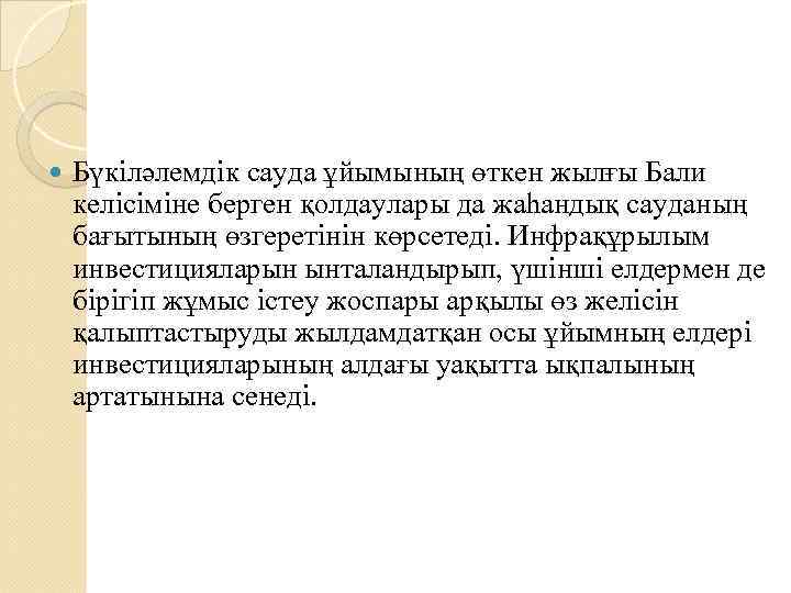  Бүкіләлемдік сауда ұйымының өткен жылғы Бали келісіміне берген қолдаулары да жаһандық сауданың бағытының