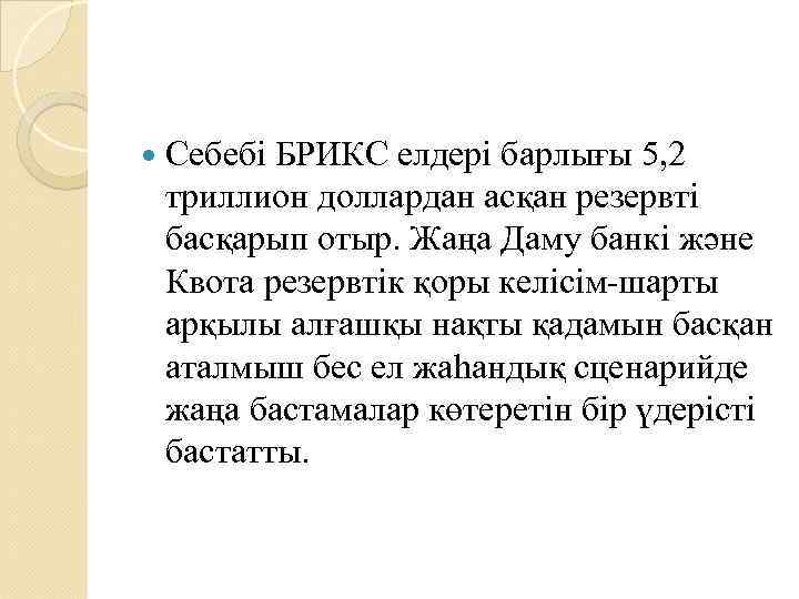  Себебі БРИКС елдері барлығы 5, 2 триллион доллардан асқан резервті басқарып отыр. Жаңа