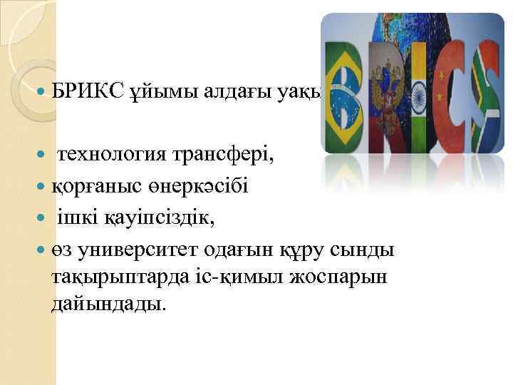  БРИКС ұйымы алдағы уақытта технология трансфері, қорғаныс өнеркәсібі ішкі қауіпсіздік, өз университет одағын