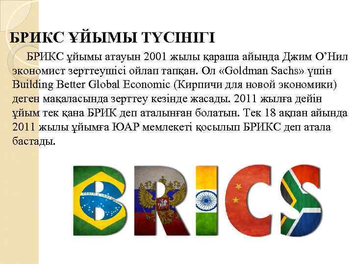 БРИКС ҰЙЫМЫ ТҮСІНІГІ БРИКС ұйымы атауын 2001 жылы қараша айында Джим О’Нил экономист зерттеушісі
