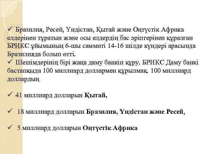 ü Бразилия, Ресей, Үндістан, Қытай және Оңтүстік Африка елдерінен тұратын және осы елдердің бас