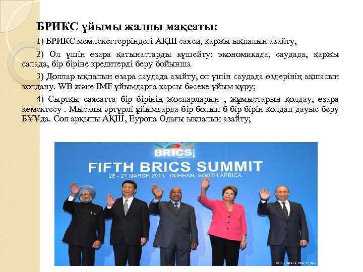 БРИКС ұйымы жалпы мақсаты: 1) БРИКС мемлекеттерріндегі АҚШ саяси, қаржы ықпалын азайту, 2) Ол