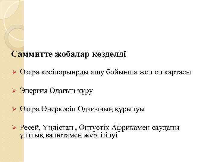 Саммитте жобалар көзделді Ø Өзара кәсіпорынрды ашу бойынша жол ол картасы Ø Энергия Одағын