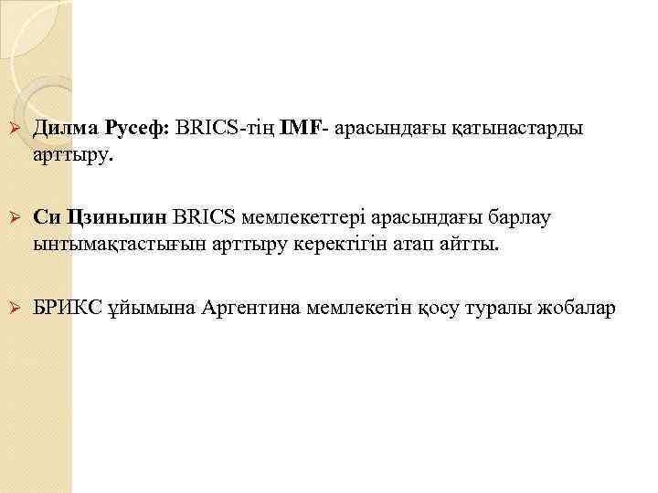 Ø Дилма Русеф: BRICS-тің IMF- арасындағы қатынастарды арттыру. Ø Си Цзиньпин BRICS мемлекеттері арасындағы