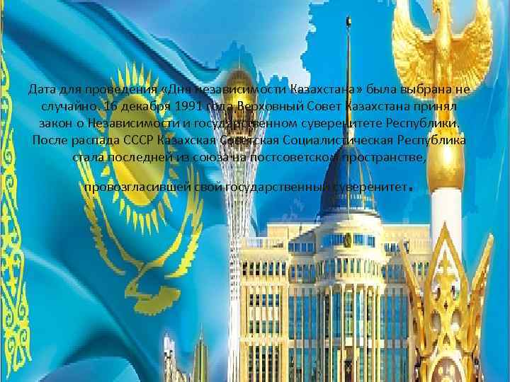 Дата для проведения «Дня независимости Казахстана» была выбрана не случайно. 16 декабря 1991 года