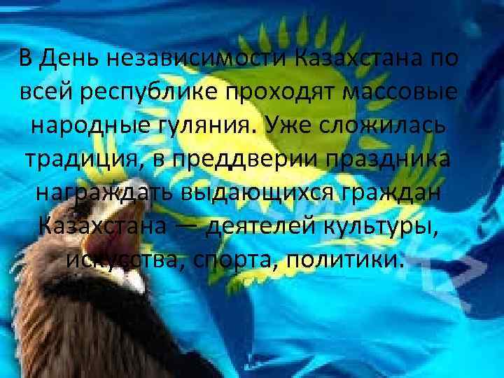 В День независимости Казахстана по всей республике проходят массовые народные гуляния. Уже сложилась традиция,