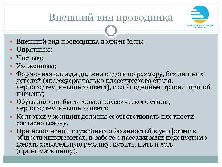 Какой должен быть проводник. Стандарты внешнего вида проводника. Общие требования к внешнему виду проводника. Укажите Общие требования к внешнему виду проводника.. Требования к внешнему виду проводника пассажирского вагона.