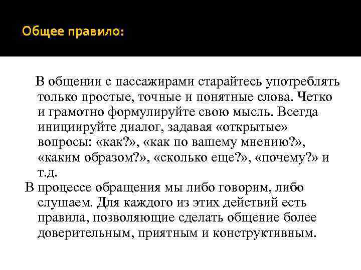Общее правило: В общении с пассажирами старайтесь употреблять только простые, точные и понятные слова.