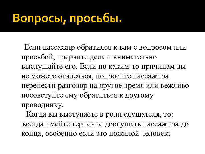 Вопросы, просьбы. Если пассажир обратился к вам с вопросом или просьбой, прервите дела и