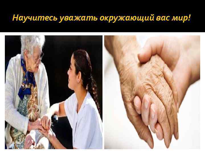 Научитесь уважать окружающий вас мир! 