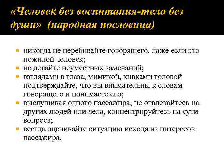  «Человек без воспитания-тело без души» (народная пословица) никогда не перебивайте говорящего, даже если