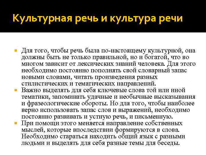 Культурная речь и культура речи Для того, чтобы речь была по-настоящему культурной, она должны