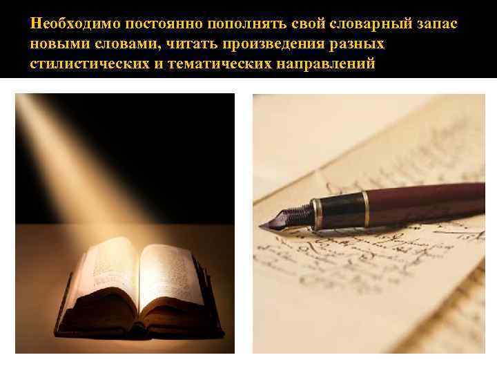Необходимо постоянно пополнять свой словарный запас новыми словами, читать произведения разных стилистических и тематических
