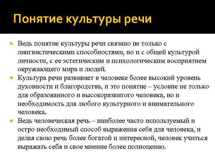 Понятие культуры речи Ведь понятие культуры речи связано не только с лингвистическими способностями, но
